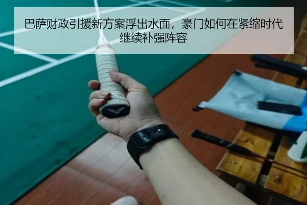 巴萨财政引援新方案浮出水面，豪门如何在紧缩时代继续补强阵容