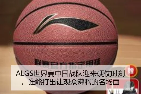ALGS世界赛中国战队迎来硬仗时刻，谁能打出让观众沸腾的名场面
